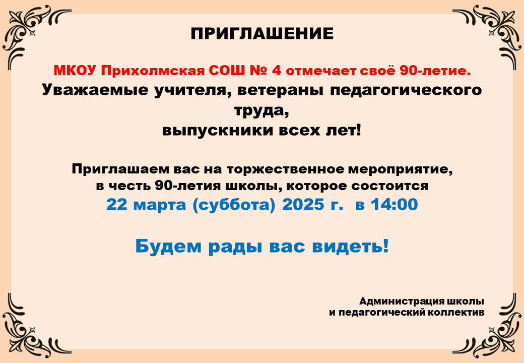 90 - лет МКОУ Прихолмской СОШ №4.