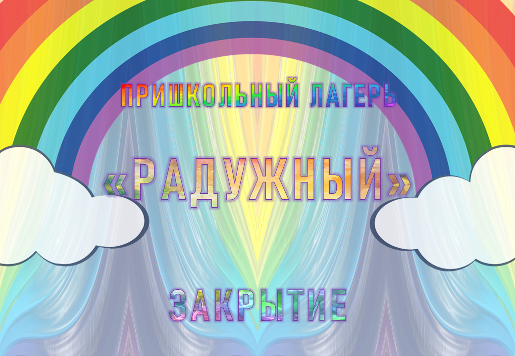Закрытие летнего пришкольного лагеря &amp;quot;Радужный&amp;quot;.