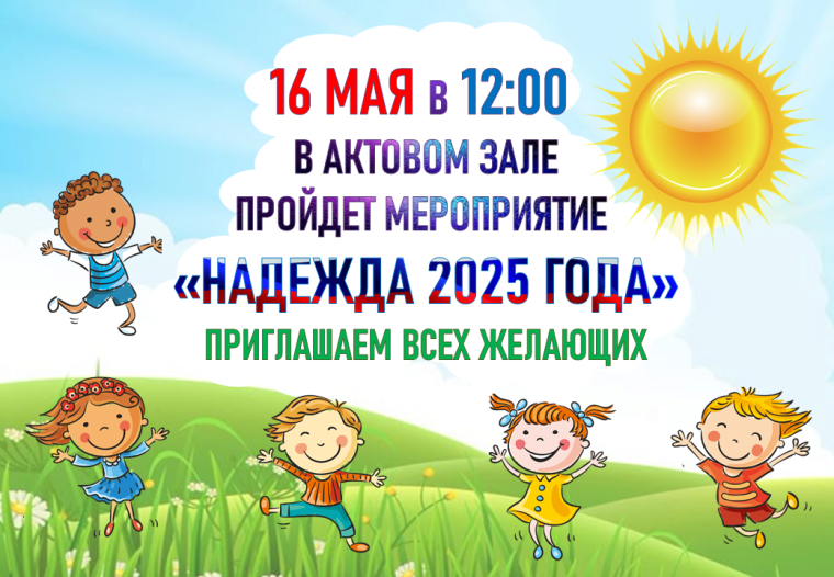 Школьный конкурс "Надежда года -2025".