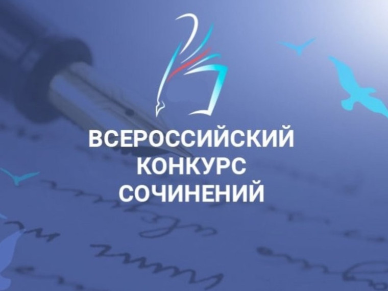 Региональный конкурс сочинений.