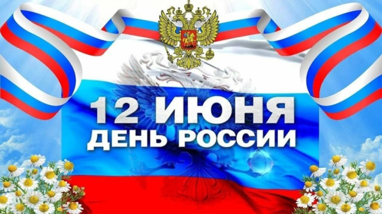 День рождения России в сельской библиотеке.