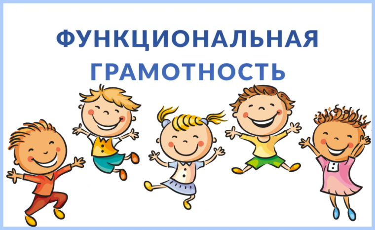 Квест по функциональной грамотности.