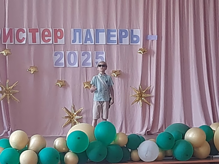 Мистер Лагерь - 2025.