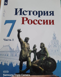 История России 7 кл. 1 часть.