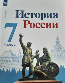 История России 7 кл. 2 часть.